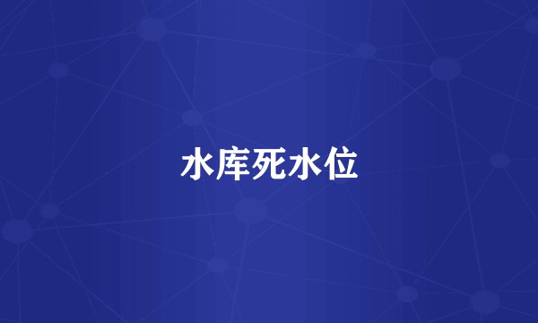 水库死水位