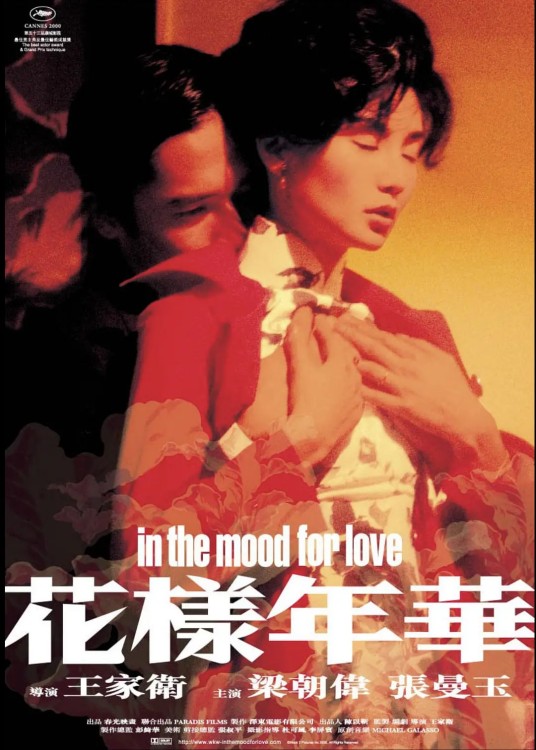 花样年华（2000年王家卫执导的爱情电影）