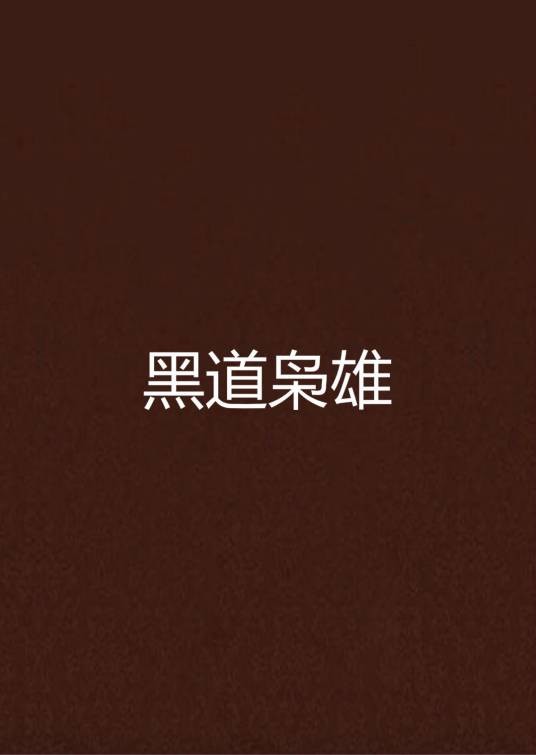 黑道枭雄
