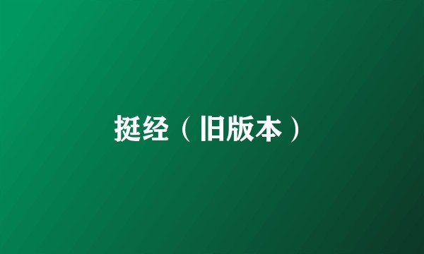 挺经（旧版本）