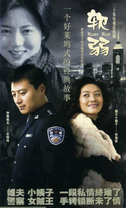 软弱（2003年周友朝执导的电视剧）