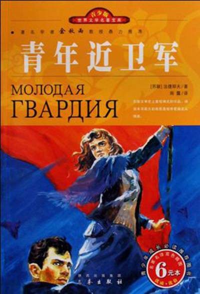 青年近卫军(法捷耶夫创作长篇小说)