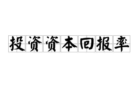 投资资本回报率