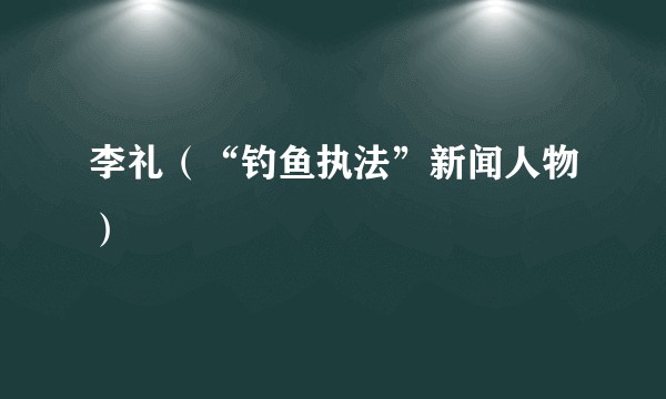 李礼（“钓鱼执法”新闻人物）