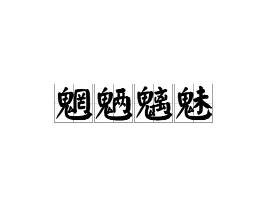 魍魉魑魅