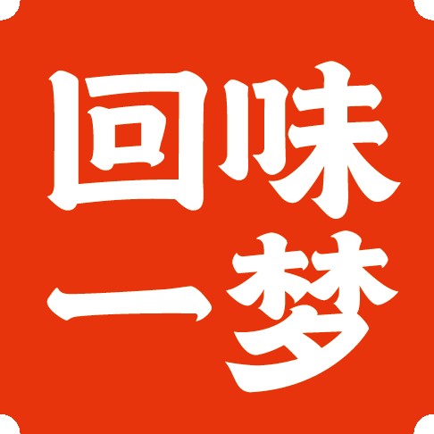 回味一梦