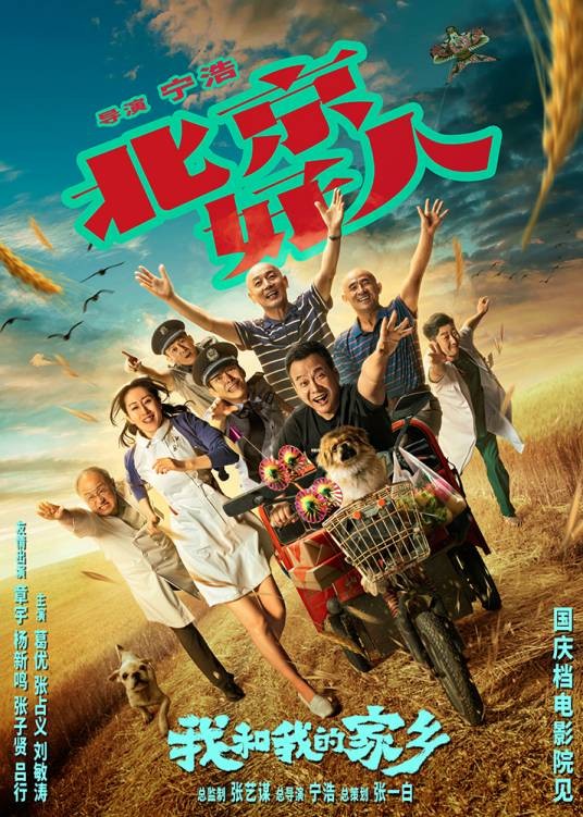 北京好人(电影《我和我的家乡》其中的单元之一)