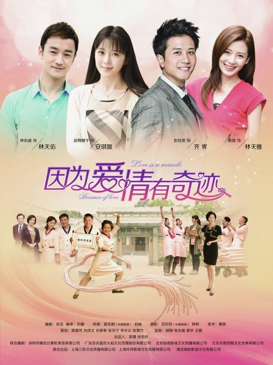 因为爱情有奇缘