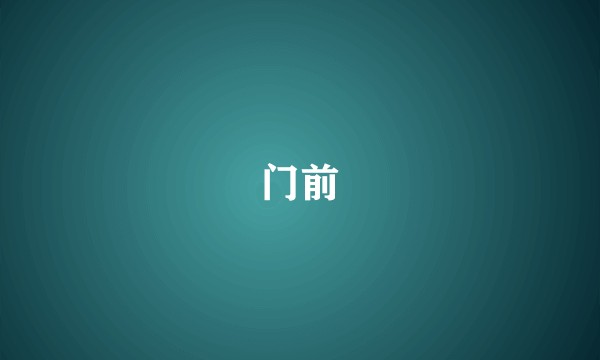 门前