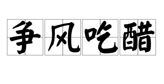 争风吃醋(汉语成语)