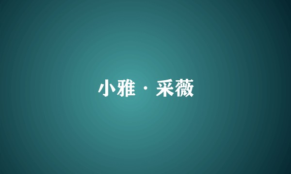 小雅·采薇