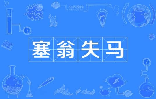 塞翁失马（汉语成语）