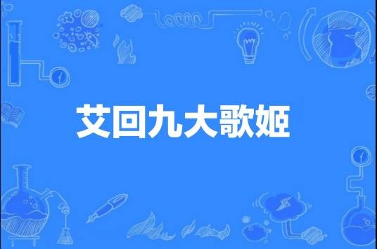 艾回九大歌姬