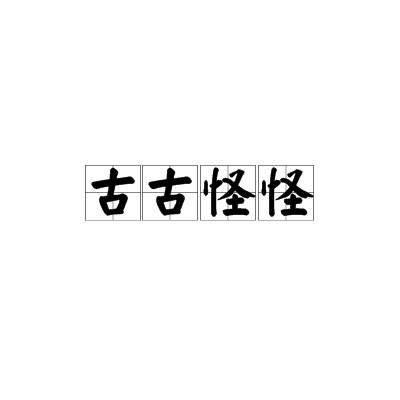 古古怪怪