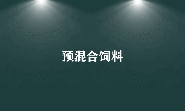预混合饲料