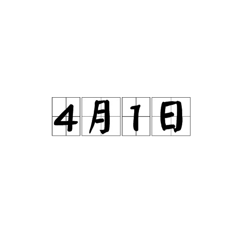 4月1日