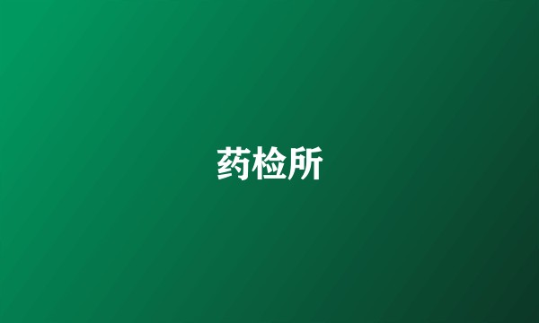 药检所