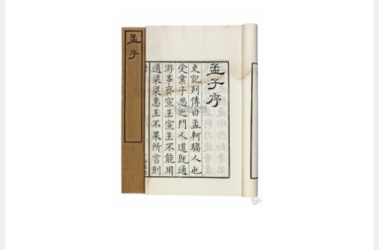 孟子(儒家经典著作)