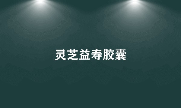 灵芝益寿胶囊