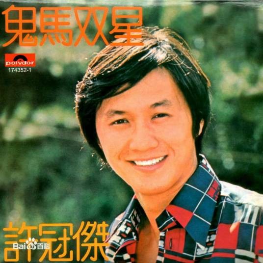双星情歌（许冠杰演唱的歌曲）