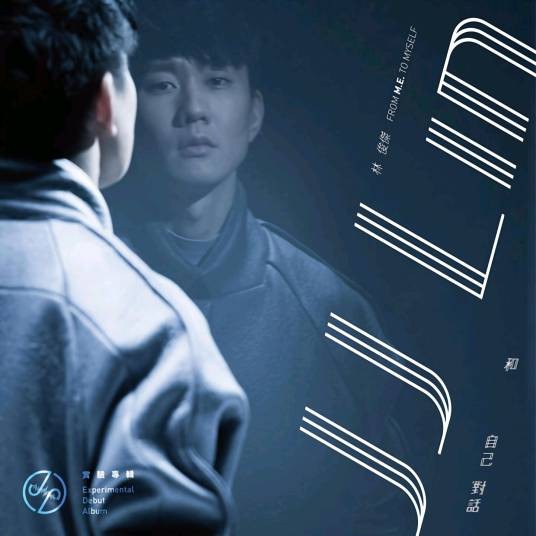 和自己对话（2015年林俊杰发行的音乐专辑）