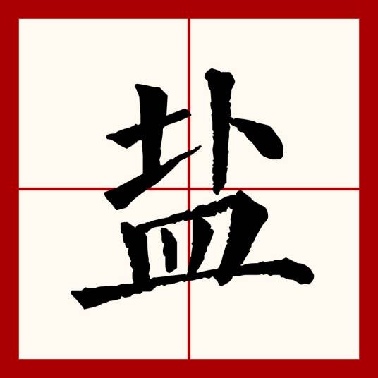 盐（汉语文字）