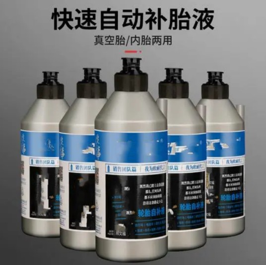 补胎液