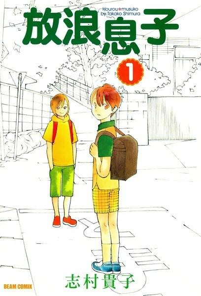 放浪男孩（志村贵子著作漫画）