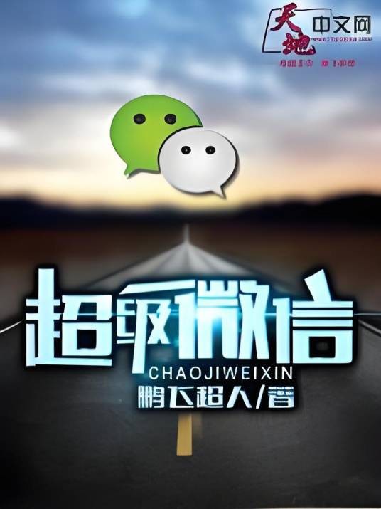 超级微信(鹏飞超人创作的都市言情类网络小说)