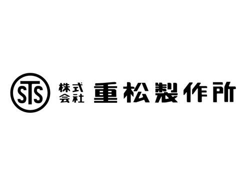 重松制作所