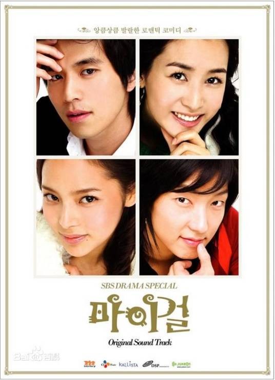 我的女孩（韩国2005年李多海、李东旭主演的爱情喜剧）
