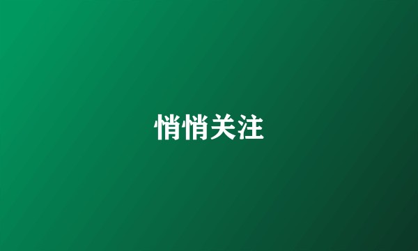 悄悄关注