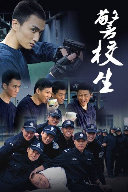 警校生（2011年万弘杰、魏大勋主演的电视剧）