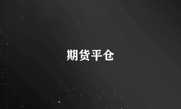 期货平仓