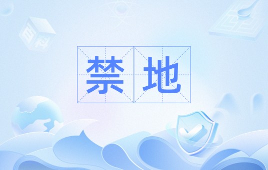 禁地（汉语词汇）