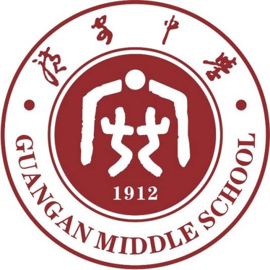 四川省广安中学