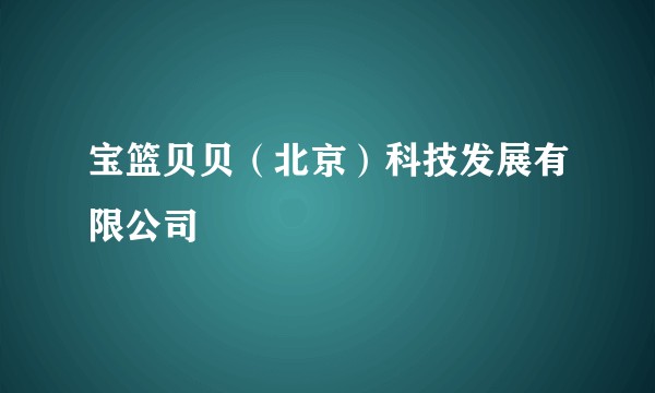 宝篮贝贝（北京）科技发展有限公司