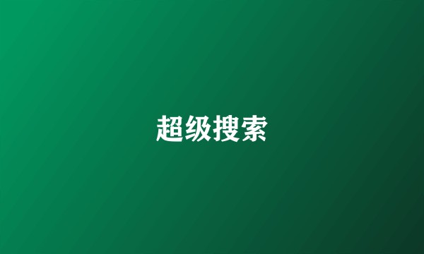 超级搜索