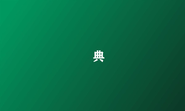 荘典