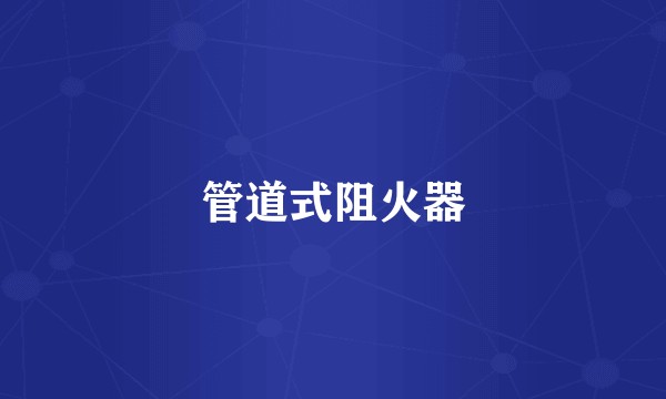 管道式阻火器
