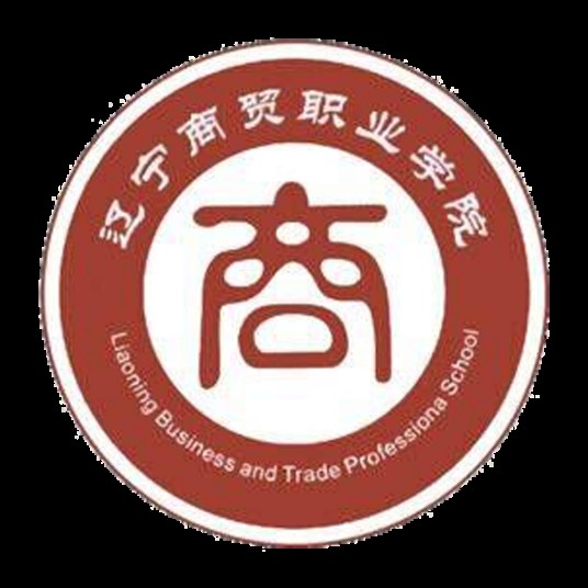辽宁商贸职业学院