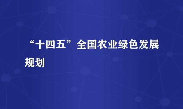 “十四五”全国农业绿色发展规划