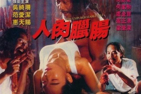 人肉腊肠