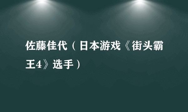 佐藤佳代（日本游戏《街头霸王4》选手）