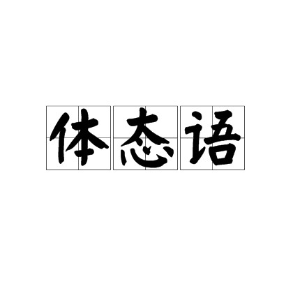体态语