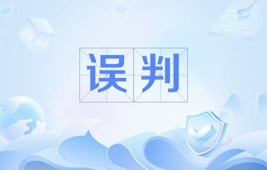 误判（汉语词汇）