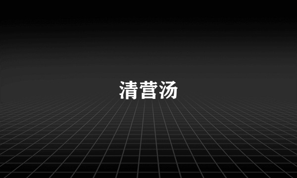 清营汤