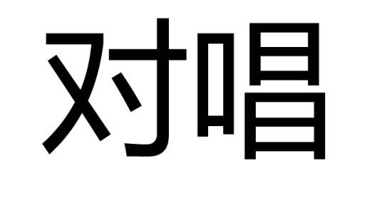 对唱（音乐表演形式）