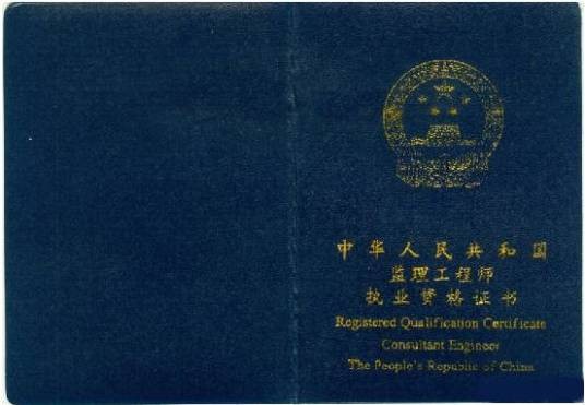 监理工程师资格考试