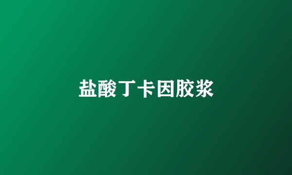 盐酸丁卡因胶浆